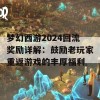 梦幻西游2024回流奖励详解：鼓励老玩家重返游戏的丰厚福利