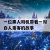 一位黑人司机带着一对白人乘客的故事