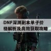 DNF深渊副本单子价格解析及高效获取攻略