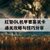 红警OL机甲要塞关卡通关攻略与技巧分享