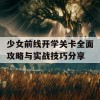 少女前线开学关卡全面攻略与实战技巧分享