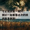 寸止挑战第一期91：我们一起看看这次的挑战有多刺激！