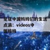 见证中国妈妈们的生活点滴：videos中国妈妈