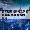 我和朋友的妈妈之间的那些事-情事-朋友的妈妈