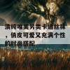 清纯唯美另类卡通丝袜，俏皮可爱又充满个性的时尚搭配