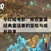 小红帽电影：带你重温经典童话里的冒险与成长故事