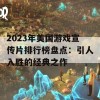 2023年美国游戏宣传片排行榜盘点：引人入胜的经典之作