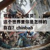 可爱的“小宝贝”，在这个世界里你是怎样的存在？chinbaby