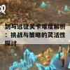 剑与远征关卡难度解析：挑战与策略的灵活性探讨