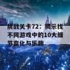 挑战关卡72：揭示找不同游戏中的10大细节变化与乐趣