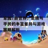 家园7新世界：贵族与平民的丰富差异与游戏策略解析