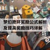 梦幻跑环奖励公式解析及提高奖励技巧详解