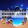 打造浪漫庄园的悬空建筑设计指南：八个实用步骤详解