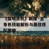 《黎明杀机》戴维·金角色技能解析与最佳搭配策略