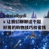 mimiaibydis 让我们聊聊这个超好用的购物技巧和省钱方法！