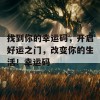 找到你的幸运码，开启好运之门，改变你的生活！幸运码