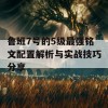 鲁班7号的5级最强铭文配置解析与实战技巧分享