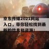 京东传媒2021网站入口，带你轻松找到最新的信息和资源！