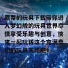 露蒂的玩具下载带你进入梦幻般的玩具世界尽情享受乐趣与创意，快来一起玩转这个充满奇幻的玩具天地吧！