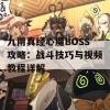 九阴真经心魔BOSS攻略：战斗技巧与视频教程详解