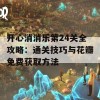 开心消消乐第24关全攻略：通关技巧与花瓣免费获取方法