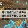 一支笔加上自己的创意可以变成什么？或许会让你惊喜不断，发挥无限可能！