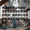 想看国民老公电视剧？这里有完整版免费观看的链接！国民老公电视剧免费观看完整版在线观看