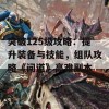 突破125级攻略：提升装备与技能，组队攻略《问道》高难副本