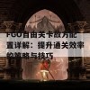 FGO自由关卡敌方配置详解：提升通关效率的策略与技巧