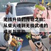 无线升级的传奇之旅：从柴火魂到无极武魂的成长与冒险