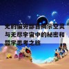 无的偏旁部首揭示空灵与无尽宇宙中的秘密和哲学思考之旅