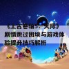 《上古卷轴5：天际》剧情跳过困境与游戏体验提升技巧解析