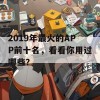 2019年最火的APP前十名，看看你用过哪些？