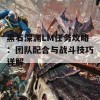 黑石深渊LM任务攻略：团队配合与战斗技巧详解