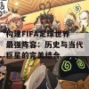 构建FIFA足球世界最强阵容：历史与当代巨星的完美结合