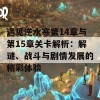 遇见逆水寒第14章与第15章关卡解析：解谜、战斗与剧情发展的精彩体验