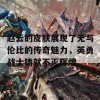 赵云的皮肤展现了无与伦比的传奇魅力，英勇战士铸就不灭辉煌