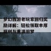 梦幻西游老玩家回归奖励详解：轻松领取丰厚福利与重温旧梦