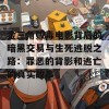 金三角贩毒电影背后的暗黑交易与生死逃脱之路：罪恶的背影和逃亡的真实故事