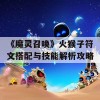 《魔灵召唤》火猴子符文搭配与技能解析攻略