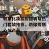 韩束化妆品价格表及热门套装推荐，助你找到心仪产品