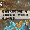 逃生者X游戏攻略：关卡数量与第一关详细攻略技巧分享