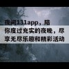 夜间131app，陪你度过充实的夜晚，尽享无尽乐趣和精彩活动！