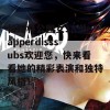 仙踪林公园女18岁rapperdisssubs欢迎您，快来看看她的精彩表演和独特风格！