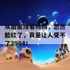 从后面搂着妈妈，忽然脸红了，真是让人受不了2994！