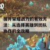 提升荣耀战力的有效方法：从选择英雄到团队协作的全攻略