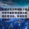 乐视会员全新体验上线尽享丰富影视资源与超值优惠活动，快来抢先体验吧！