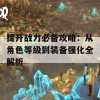 提升战力必备攻略：从角色等级到装备强化全解析