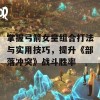 掌握弓箭女皇组合打法与实用技巧，提升《部落冲突》战斗胜率