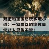 双胞胎宝宝总统爹地小说：一家三口的搞笑日常让人忍俊不禁！